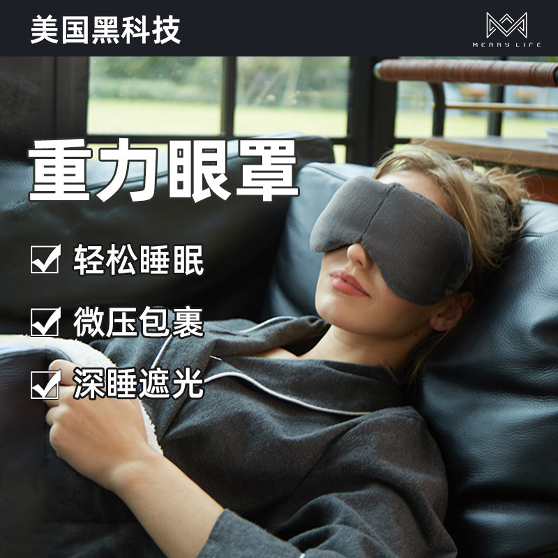 MERRYLIFE美国品牌重力眼罩旅行办公室午休全遮光睡眠眼罩玻璃珠