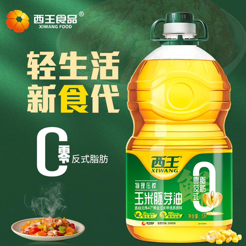 西王零反玉米胚芽油5L食用油非转基因物理压榨含植物甾醇