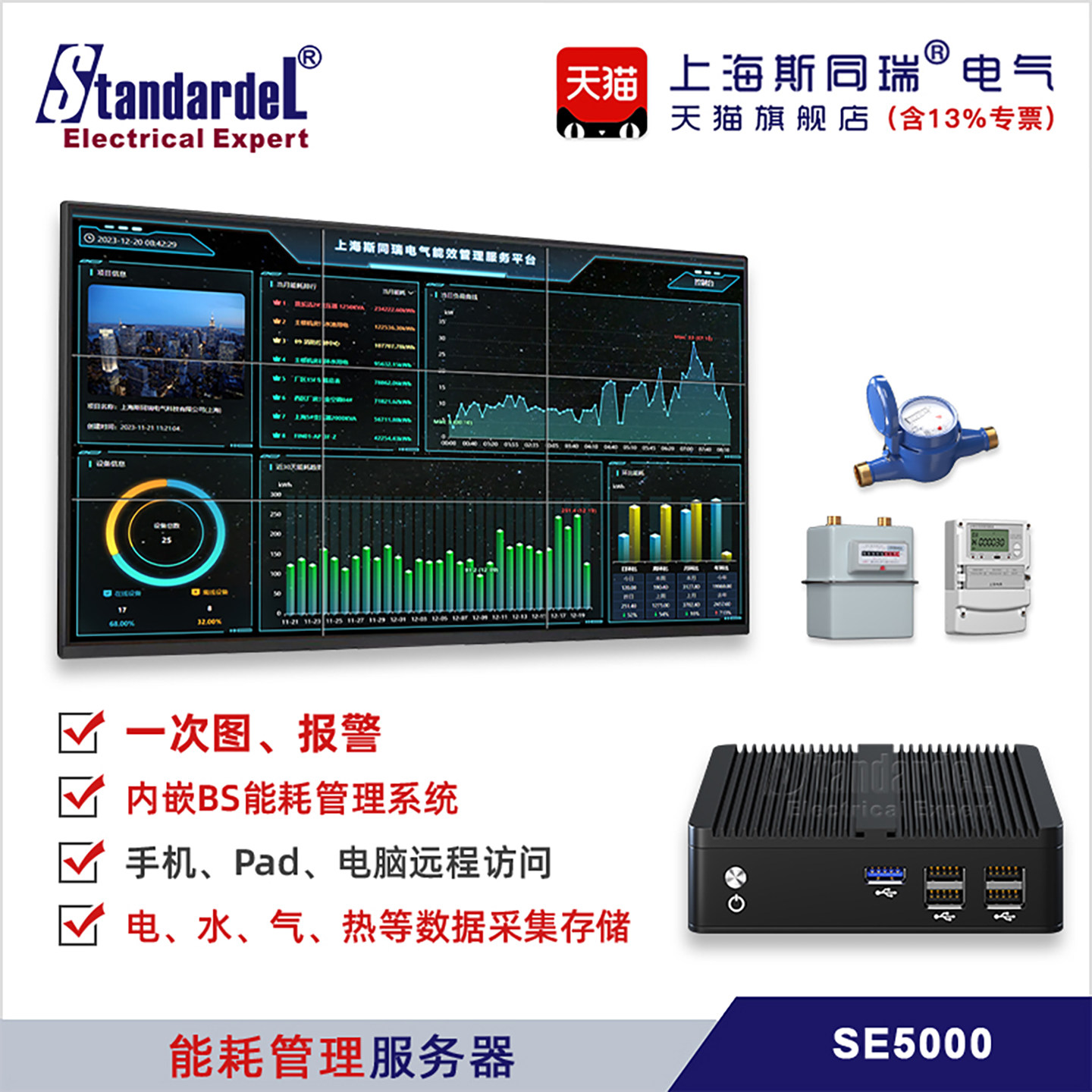 能耗管理系统软件SE5000服务器电水气热表远程抄表网页访问前置机
