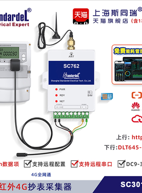 红外4G抄表采集器SC301G送能耗平台/远程光伏电站国网南网电表
