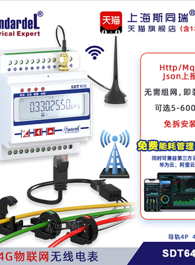 4G物联网电表SDT640GH/Http/Mqtt/TcpSoc/Json定时第三方云平台