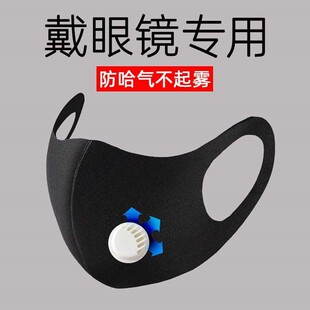 带眼镜的防雾口罩冬天戴眼镜防雾霾呼吸阀防哈气近视眼透气也可洗