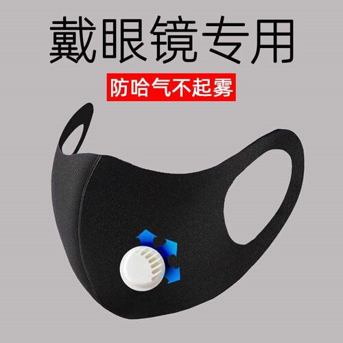 带眼镜的防雾口罩冬天戴眼镜防雾霾呼吸阀防哈气近视眼透气也可洗