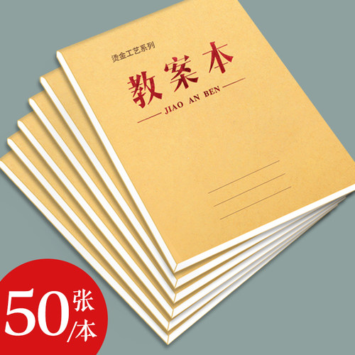 牛皮教案本加厚纸张教师备课专用