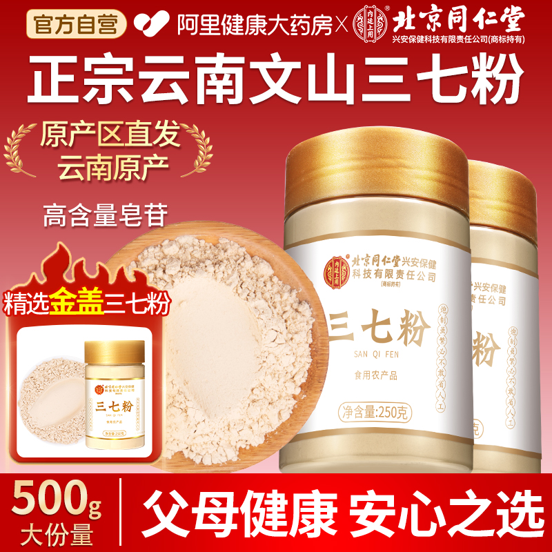 北京同仁堂云南文山三七粉正品官方旗舰店中药材500克搭丹参山楂