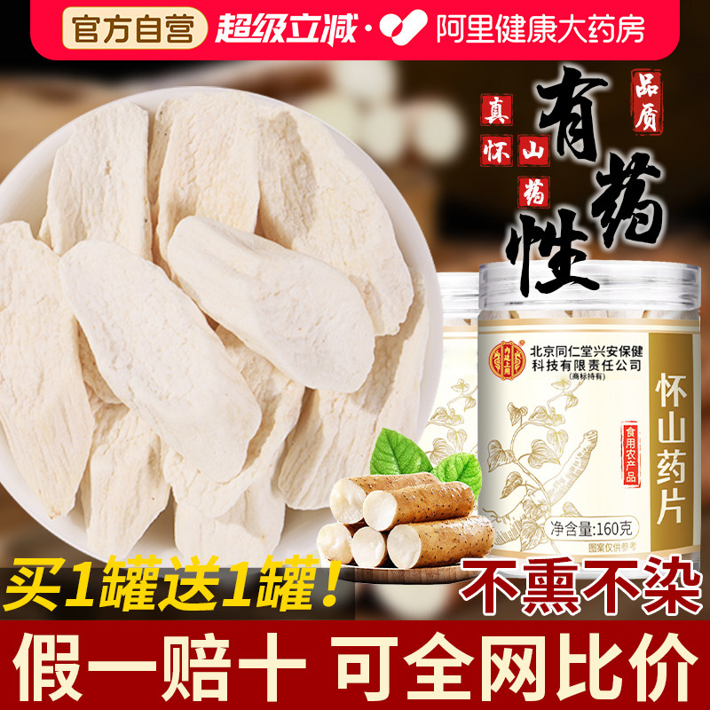 北京同仁堂怀山药片正宗河南焦作铁杆淮山药干正品温县官方旗舰店
