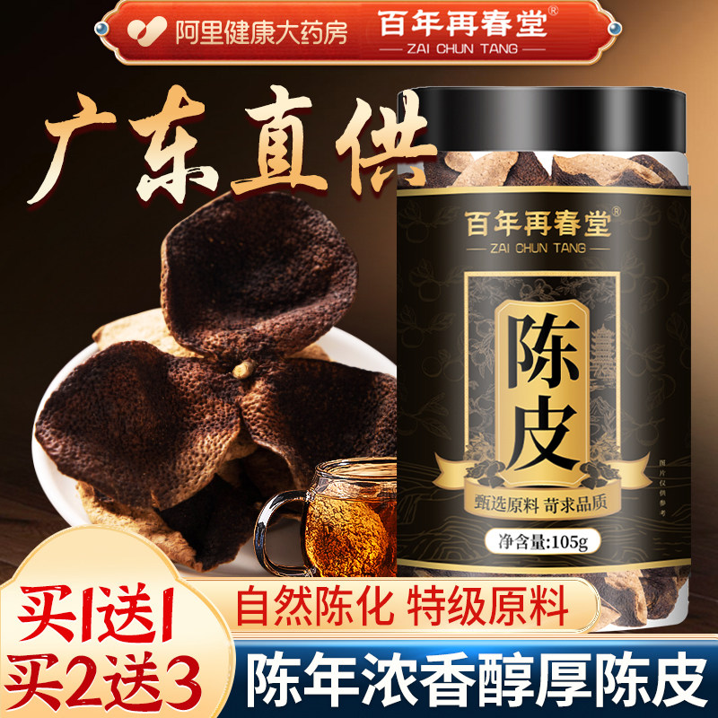 正宗陈皮泡水老陈皮干中草药材正品陈皮茶橘皮广东特产官方旗舰店