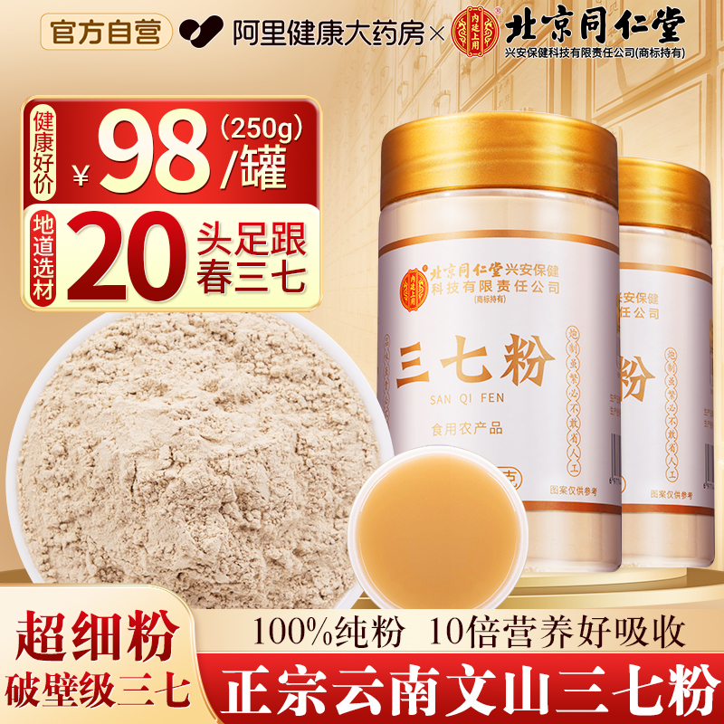 北京同仁堂云南文山三七粉特级中草药材纯田七打粉正品官方旗舰店