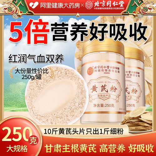 【北京同仁堂】正宗纯黄芪粉