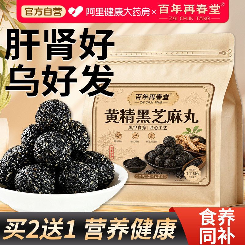 九蒸九晒黄精黑芝麻丸健康零食养图片