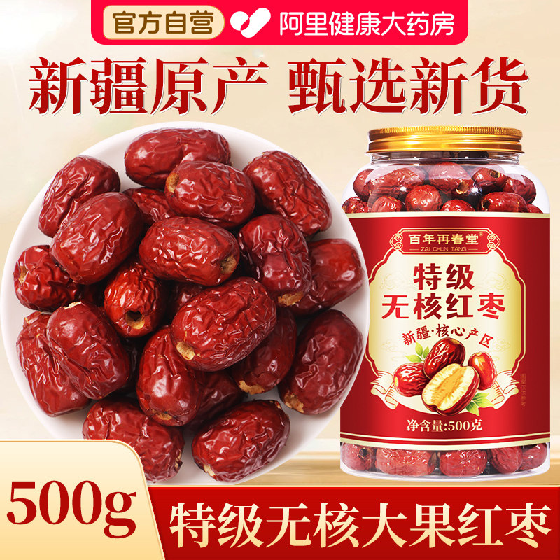 【500g 1斤装 特级无核红枣】新疆特产大枣泡茶零食煮粥煲汤即食