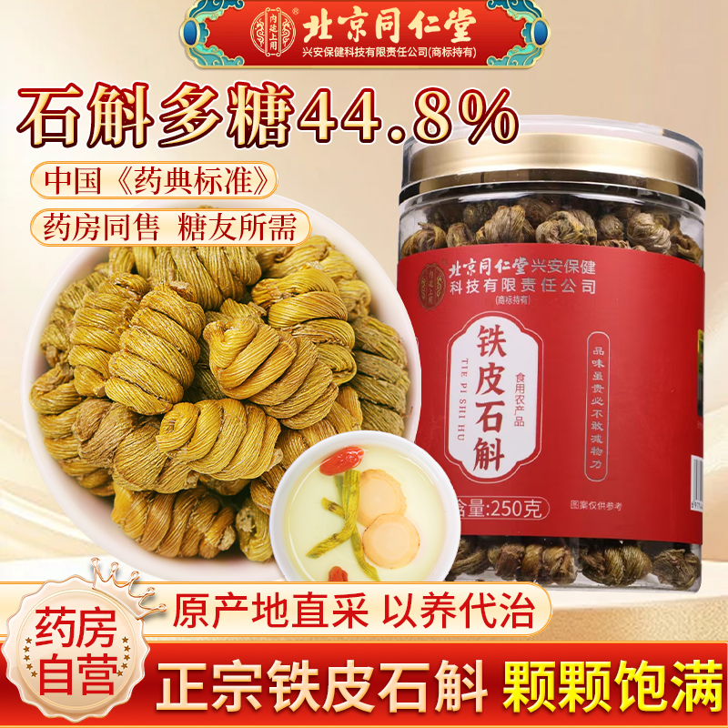 北京同仁堂正宗霍山铁皮石斛正品官方旗舰店中草药材泡水枫斗米斛