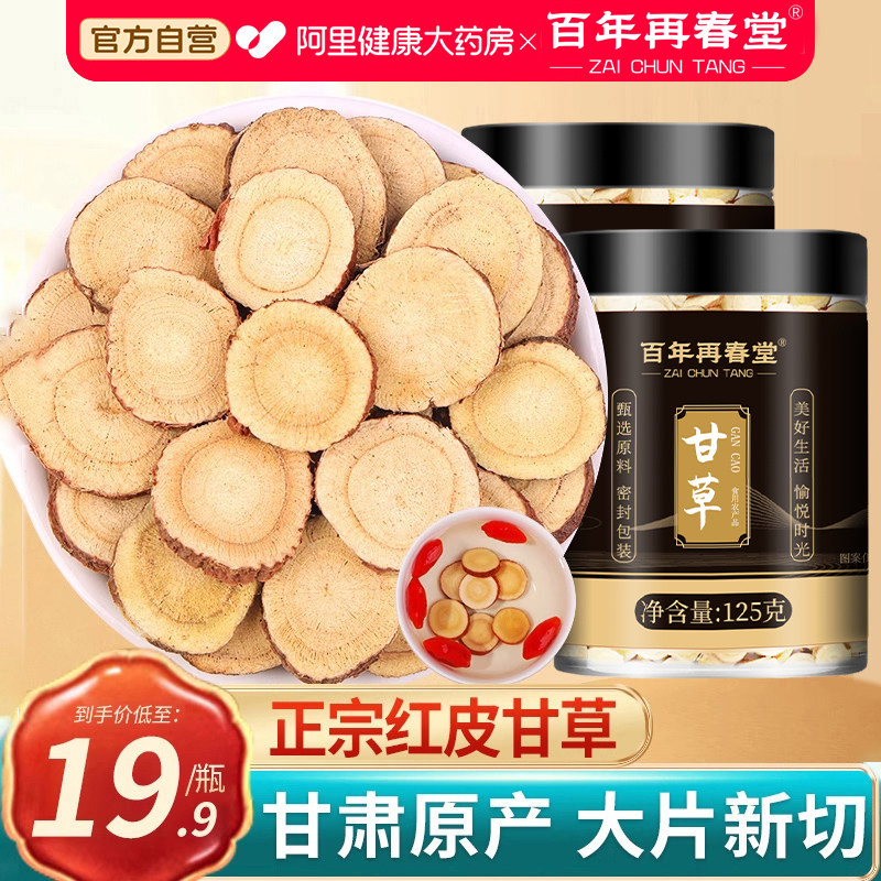 甘草生甘草片正宗中药材黄芪党参西洋参麦冬元气四宝茶正品旗舰店