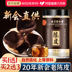 同仁堂正宗新会陈皮泡水老陈皮干陈皮茶橘皮橙广东特产官方旗舰店