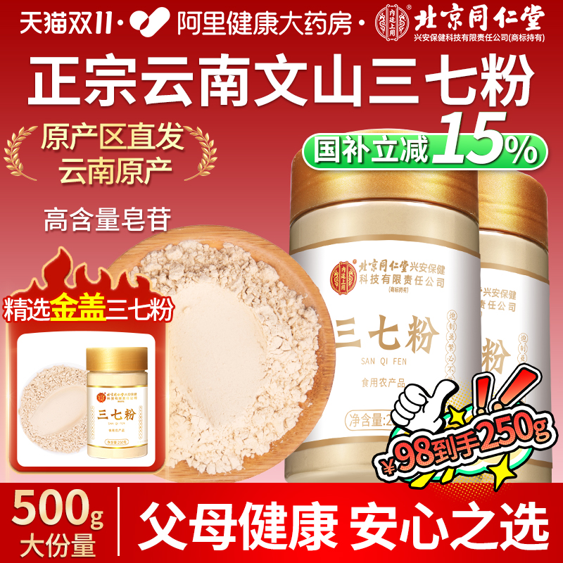 北京同仁堂云南文山三七粉正品官方旗舰店中药材500克搭丹参山楂
