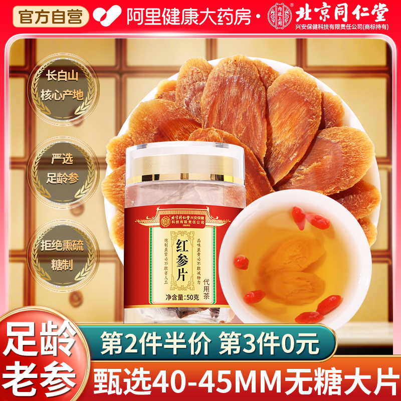 北京同仁堂40-45MM无糖大片红参