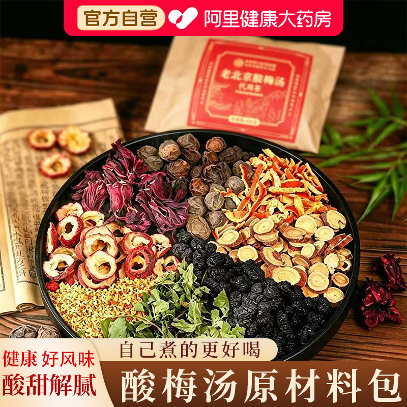 正宗老北京酸梅汤原材料包独立小包装茶饮料解暑桂花乌梅干酸梅汤