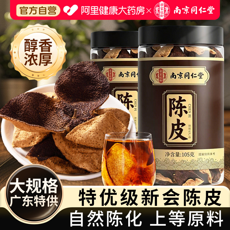 新会陈皮广东正宗桔皮橘子皮干化止痰咳官方正品泡水陈皮丝中药材
