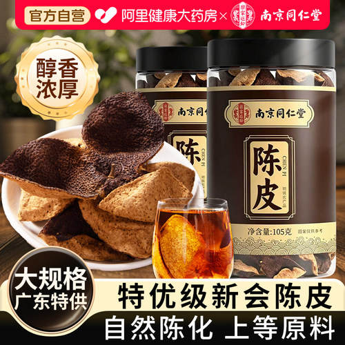 【胖东莱热销】特优级新会陈皮