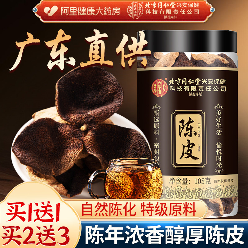 正宗新会陈皮泡水老陈皮干中草药材陈皮茶橘皮广东特产官方旗舰店