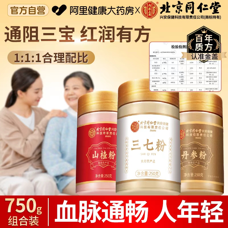 北京同仁堂纯丹参粉三七山楂粉天然超细中药材送长辈官方旗舰店