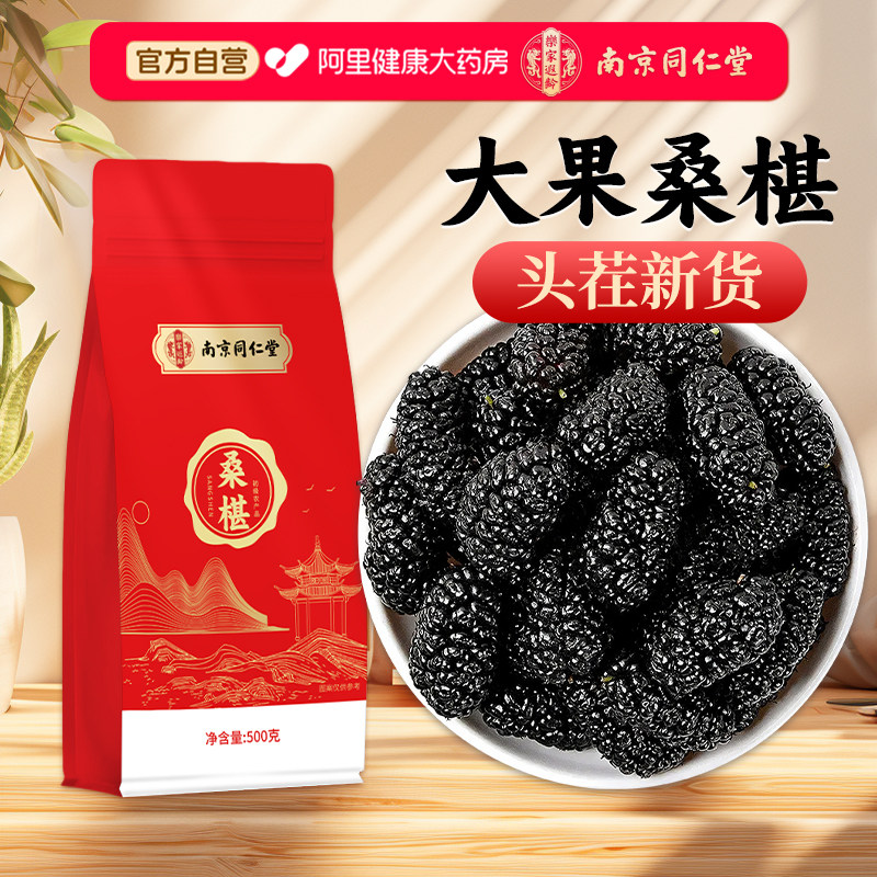 黑桑葚干官方旗舰店正品黑桑椹特产级泡茶新鲜大颗粒干果500g新货