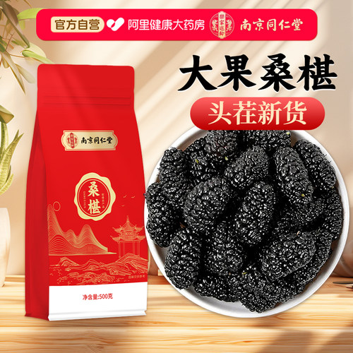 黑桑葚干黑桑椹特级大粒500g新货
