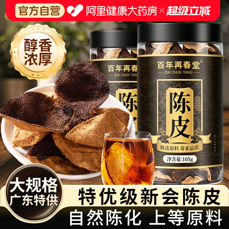 【胖东莱热销】特优级新会陈皮图片