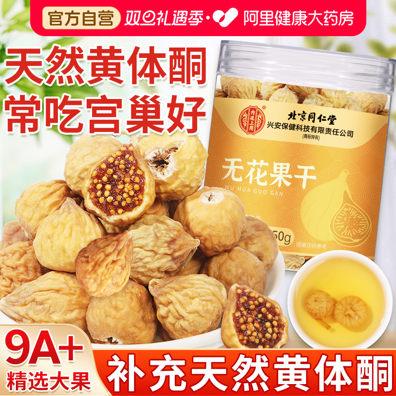 北京同仁无花果干补足黄体酮官方旗舰店无糖无添加优质泡水汤下奶