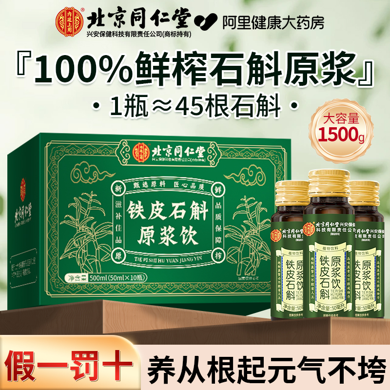 北京同仁堂铁皮石斛原浆饮浓缩鲜榨汁滋补礼盒送礼正品官方旗舰店