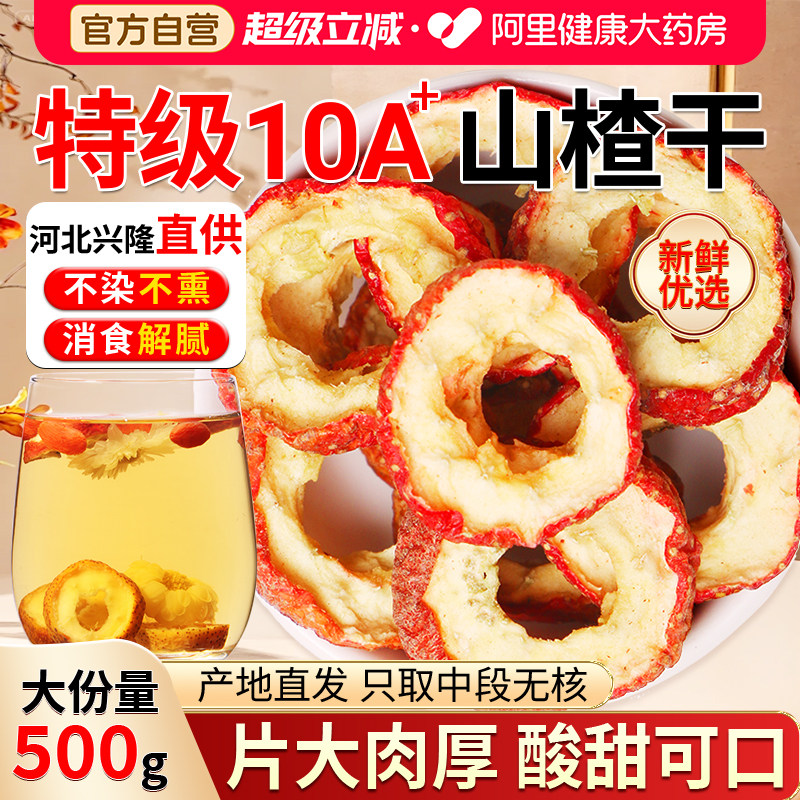 正宗山楂干泡水特级新鲜无核无添加空心山楂片干中药材官方旗舰店