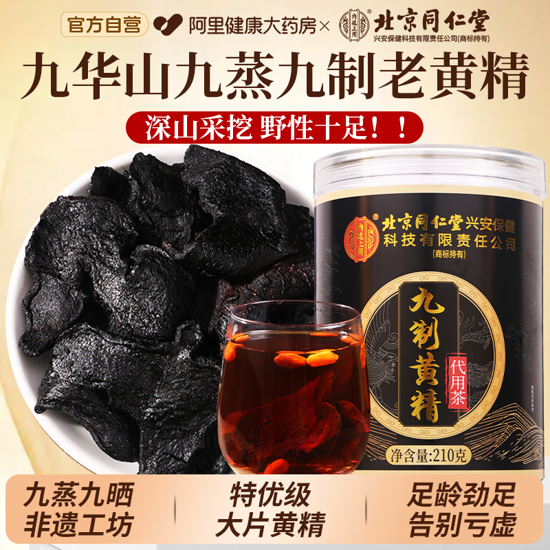 北京同仁堂特优级大片九制黄精