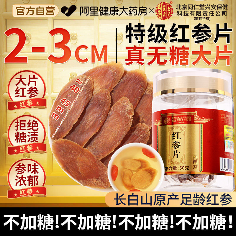 长白山红参片干中草药材特级红参人参片茶补高丽参气血官方旗舰店