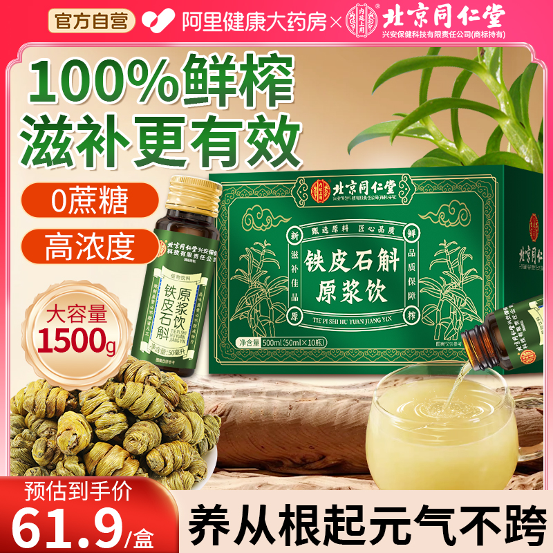 北京同仁堂铁皮石斛原浆饮鲜榨滋补高端礼盒送礼正品官方旗舰店
