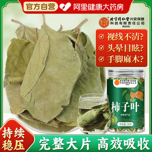 北京同仁堂内廷上用干柿子叶茶正品 降霜后新鲜血压三高官方旗舰店