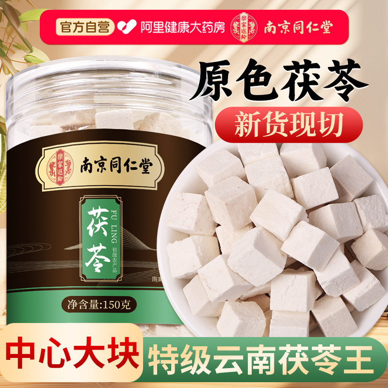 特级云南茯苓中草药材正品官方旗舰店泡水干货白茯苓块非野养生茶