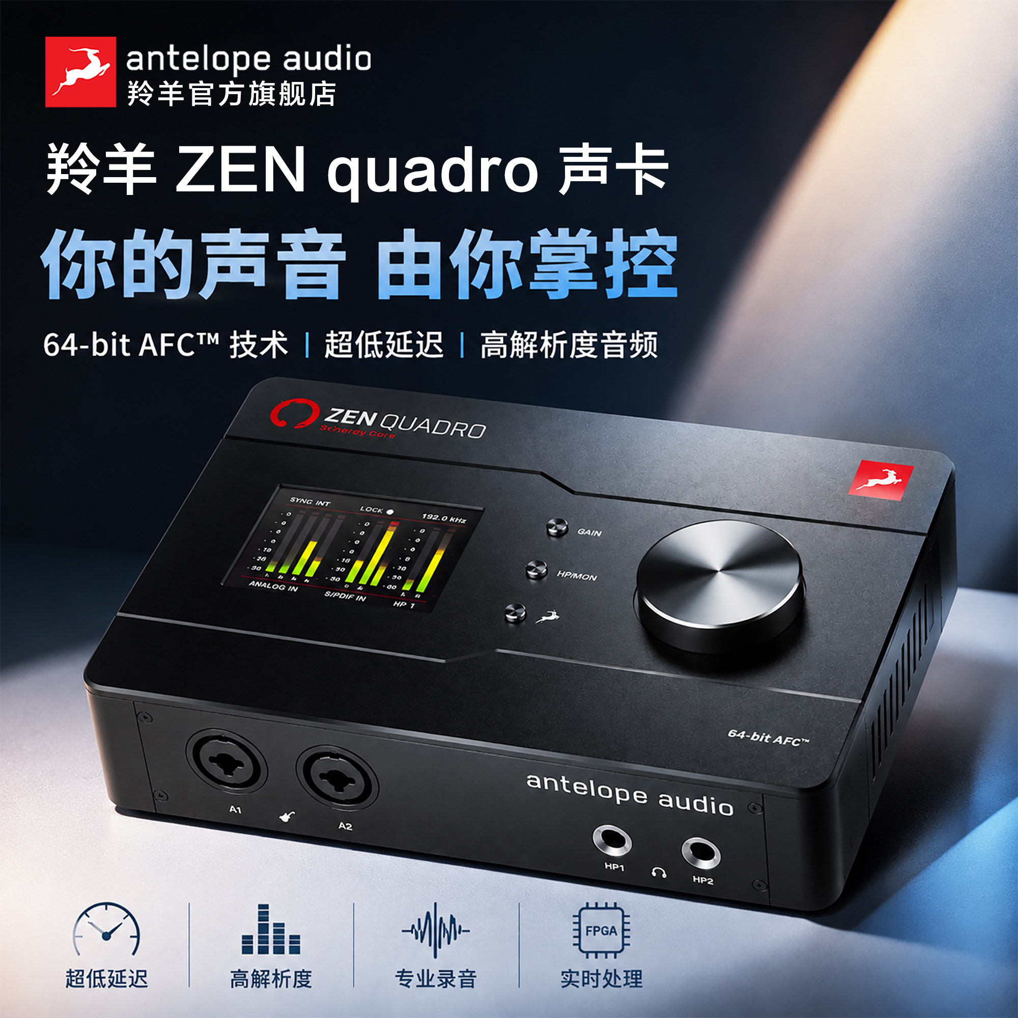 旗舰店羚羊Zenquadro声卡图片