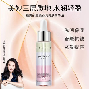 抖音同款 抗皱 捷缇莎复颜舒润亮肤精华油提亮肤色紧致精华oil保湿