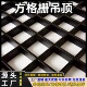 吊顶格栅铁铝黑白金属网格栏室内集成葡萄架天花板装 饰顶材料自装