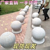 挡车石球花岗岩大理石石头球挡车球路障大理石广场校园石墩子