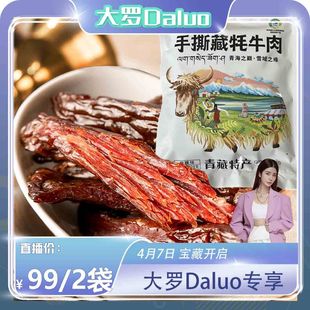 大罗Daluo专享手撕牦牛肉干青藏特产228g休闲美味办公零食小吃