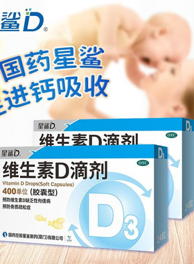 星鲨维生素D滴剂胶囊型24粒vd儿童婴幼儿成人预防佝偻骨质疏松D3
