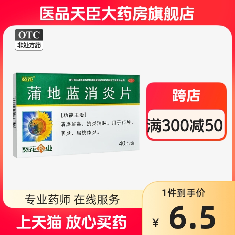 【葵花】蒲地蓝消炎片0.24*40片/盒清热解毒