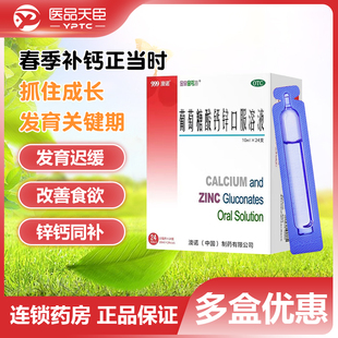 【999澳诺】葡萄糖酸钙锌口服溶液10ml*24支