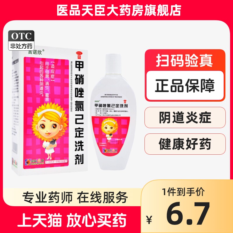 包邮】葵花 言诺欣甲硝唑氯己定洗剂150ml/瓶 阴道炎