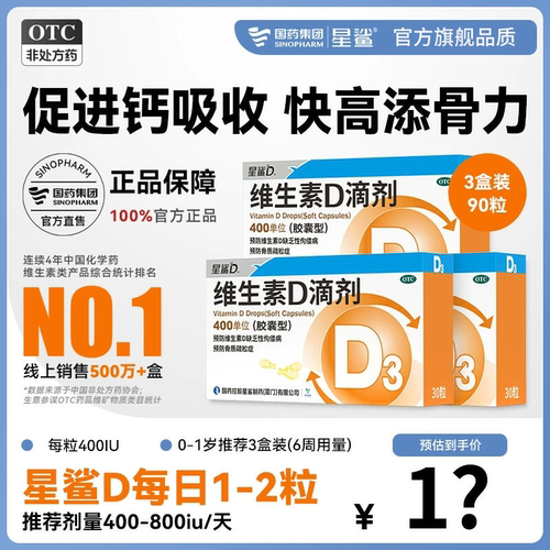 【星鲨D】维生素D滴剂400IU*30粒/盒