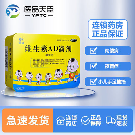 星鲨维生素AD滴剂60粒 孕妇宝宝儿童婴儿幼儿预防佝偻病夜盲症