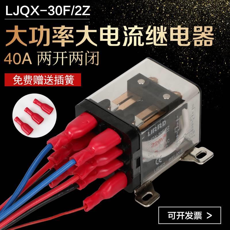 利尔德LJQX-30F/1Z大功率电磁继电器12V24V220V大电流30A 40A中间