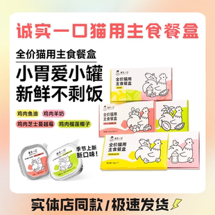 诚实一口主食餐盒全价成猫幼猫用营养发腮增肥湿粮非零食40g 盒