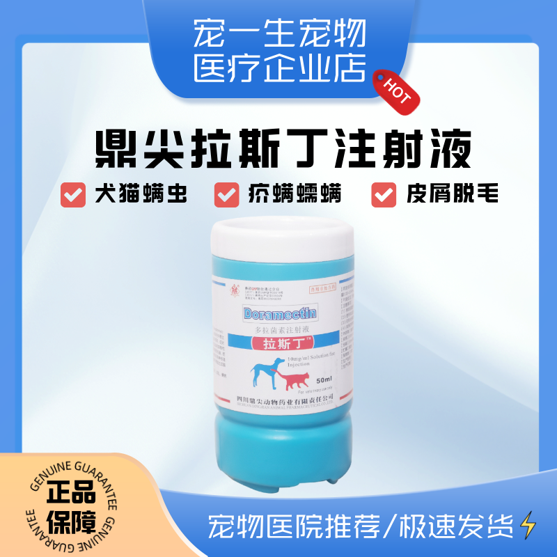 鼎尖拉斯丁注射液多拉菌素伊维菌素注射液猫咪狗螨虫真菌皮肤病